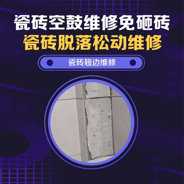 保定瓷砖空鼓维修公司分享瓷砖空鼓维修施工流程详解，规范施工不返工
