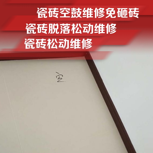 保定瓷砖空鼓维修公司分享新房瓷砖空鼓是什么原因？新手必懂的基础诱因