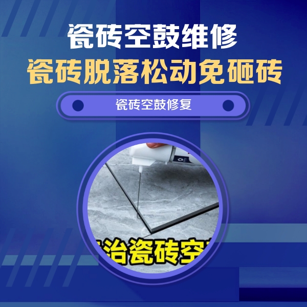保定瓷砖空鼓维修公司分享瓷砖空鼓危害全解析，别等脱落伤人再维修