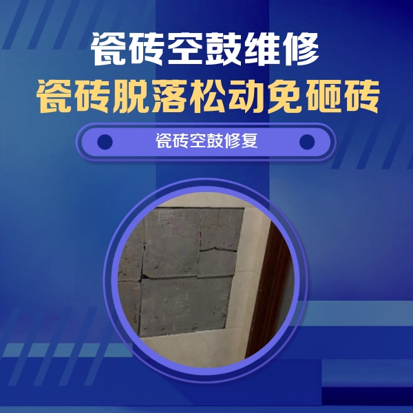 保定瓷砖空鼓维修公司分享零基础瓷砖空鼓检测方法，自己在家就能查